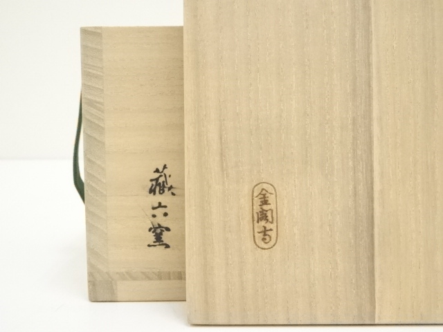 新品未使用　銘　清流　蔵六窯 清流 金閣寺 止止庵　宗忍老師 新品未使用 銘 清流 蔵六窯 清流 金閣寺 止止庵 宗忍老師 - メルカリ